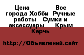 batu brand › Цена ­ 20 000 - Все города Хобби. Ручные работы » Сумки и аксессуары   . Крым,Керчь